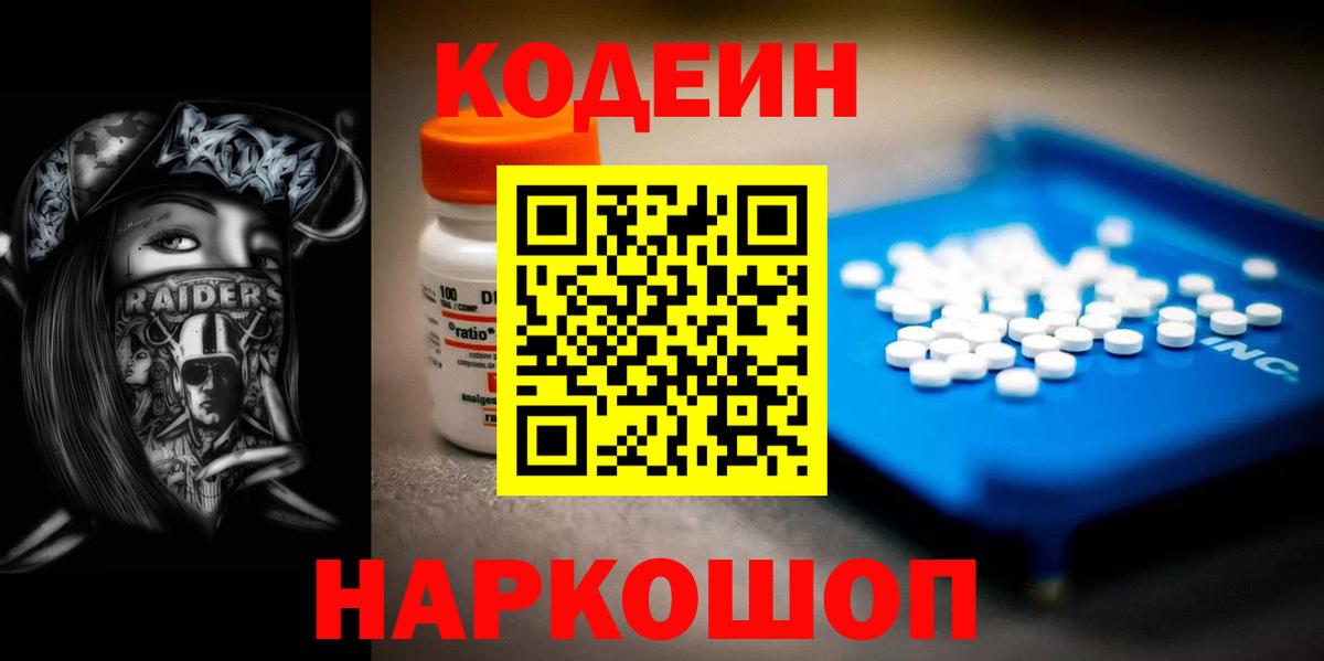 Codein напиток Lean (лин) Богданович