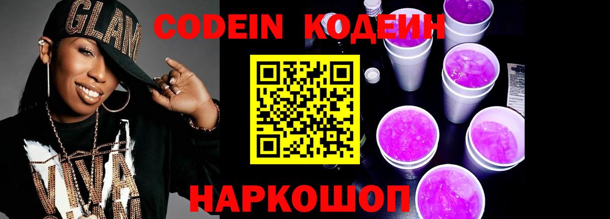Богданович  Кодеин Purple Drank  Codein напиток Lean (лин)  Вход с VPN 